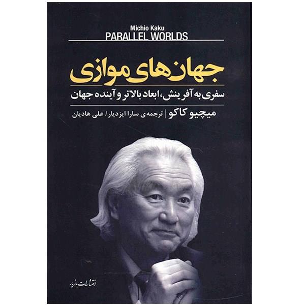 Price and Buy Parallel Worlds Book by Michio Kaku (Farsi)_68f780a994005.jpeg Price and Buy Parallel Worlds Book by Michio Kaku (Farsi)