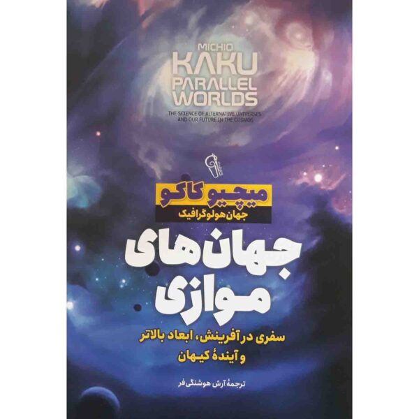 Price and Buy Parallel Worlds Book by Michio Kaku (Farsi)_68fd2bf7e7485.jpeg Price and Buy Parallel Worlds Book by Michio Kaku (Farsi)
