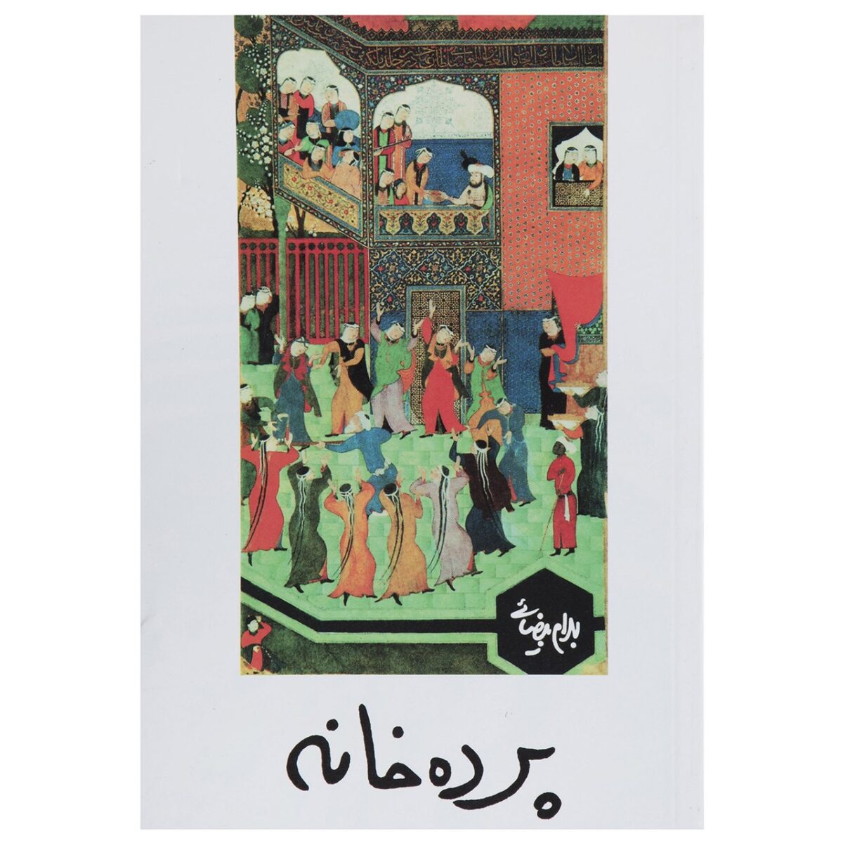 Price and Buy Pardeh Khaneh Play by Bahram Beyzai