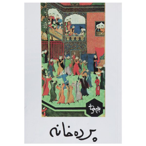 Price and Buy Pardeh Khaneh Play by Bahram Beyzai_68fda102456ae.jpeg Price and Buy Pardeh Khaneh Play by Bahram Beyzai