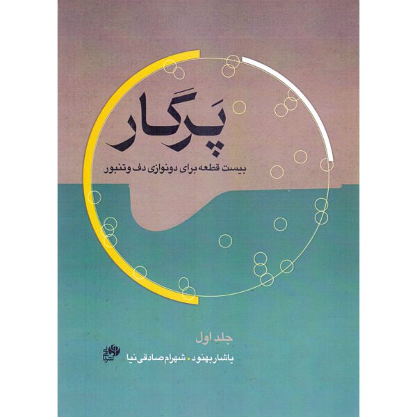 Price and Buy Pargar: Bist Qate Baraye Donavazie Daf va Tanbur Book_68fdba383e546.jpeg Price and Buy Pargar: Bist Qate Baraye Donavazie Daf va Tanbur Book