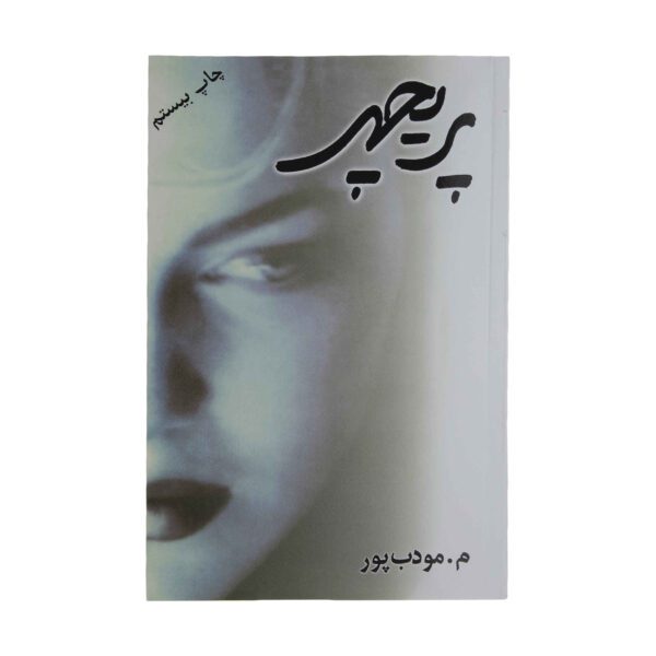 Price and Buy Paricheher Novel by Morteza Moaddebpour_6900574074d0d.jpeg Price and Buy Paricheher Novel by Morteza Moaddebpour