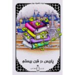 Price and Buy Paris in the Twentieth Century by Jules Verne (Farsi)