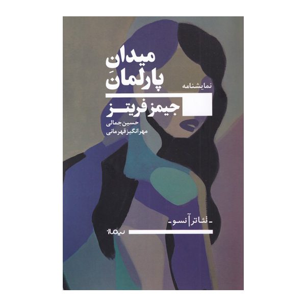 Price and Buy Parliament Square Book by James Fritz (Farsi)_68fd6ab34ba5b.jpeg Price and Buy Parliament Square Book by James Fritz (Farsi)