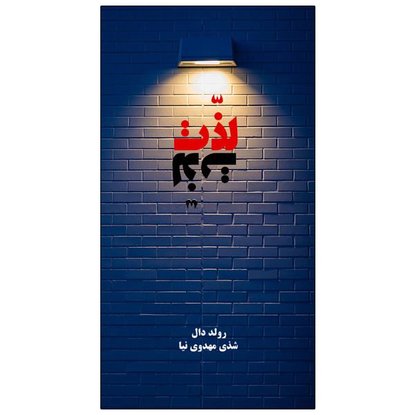 Price and Buy Parson’s Pleasure Book by Roald Dahl (Farsi)_68f6ca403cee7.jpeg Price and Buy Parson’s Pleasure Book by Roald Dahl (Farsi)