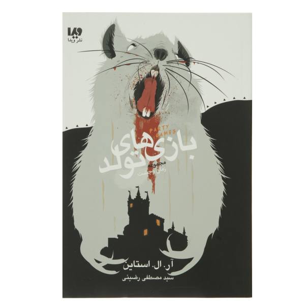 Price and Buy Party Games Book by R. L. Stine (Farsi Edition)_68f6951ec64ed.jpeg Price and Buy Party Games Book by R. L. Stine (Farsi Edition)