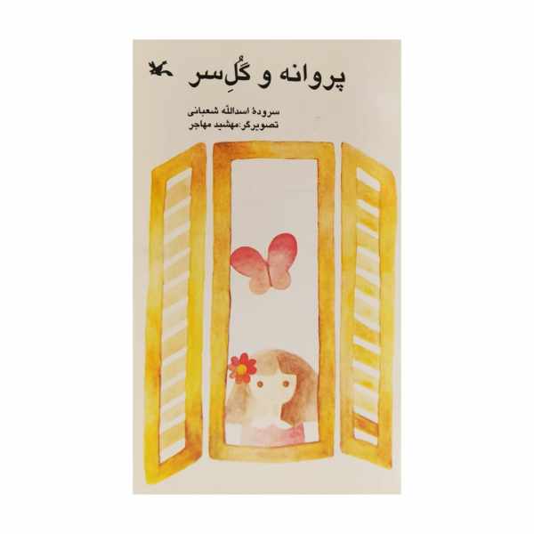Price and Buy Parvaneh va Gole Sar Book by Asadollah Shabani_68f7c782f39ea.jpeg Price and Buy Parvaneh va Gole Sar Book by Asadollah Shabani
