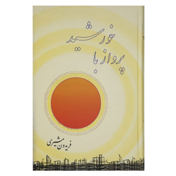 Price and Buy Parvaz Ba Khorshid Book by Fereydun Moshiri_68fe89781a963.jpeg Price and Buy Parvaz Ba Khorshid Book by Fereydun Moshiri