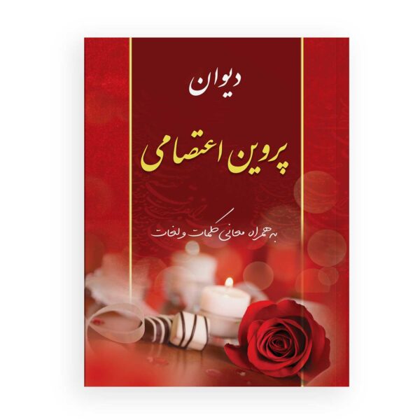 Price and Buy Parvin Etesami’s Divan: Echoes of Persian Wisdom_6900982b1e725.jpeg Price and Buy Parvin Etesami’s Divan: Echoes of Persian Wisdom