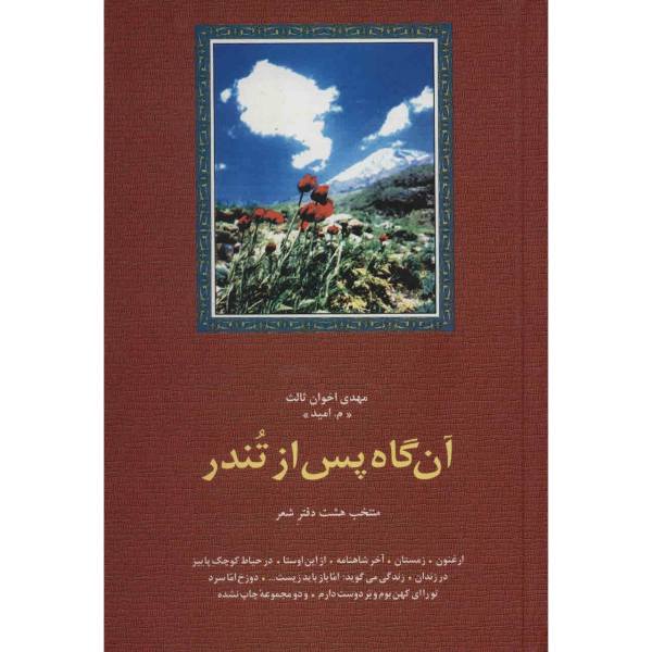 Price and Buy Pas Az Tondar Poem Book by Mehdi Akhavan-Sales_68f5b82ab0209.jpeg Price and Buy Pas Az Tondar Poem Book by Mehdi Akhavan-Sales