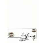 Price and Buy Pas Koochehaye Sokoot Novel by Morteza Moaddebpour