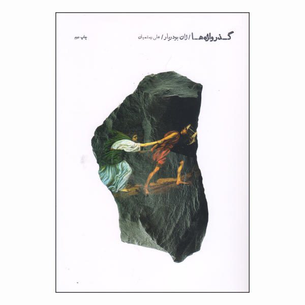 Price and Buy Passwords Book by Jean Baudrillard (Farsi)_68f7111baba79.jpeg Price and Buy Passwords Book by Jean Baudrillard (Farsi)