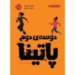 Price and Buy Patina the Second Novel by Jason Reynolds (Farsi)