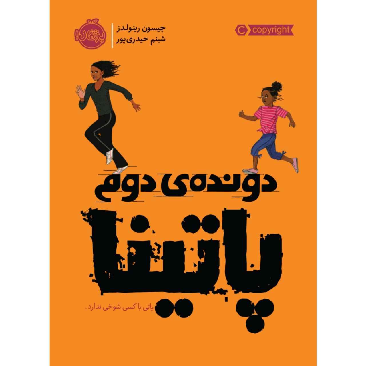 Price and Buy Patina the Second Novel by Jason Reynolds (Farsi)_68fd3e87826de.jpeg Price and Buy Patina the Second Novel by Jason Reynolds (Farsi) - Image 1