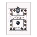 Price and Buy Peace Without Reconciliation by Mostafa Kharaman