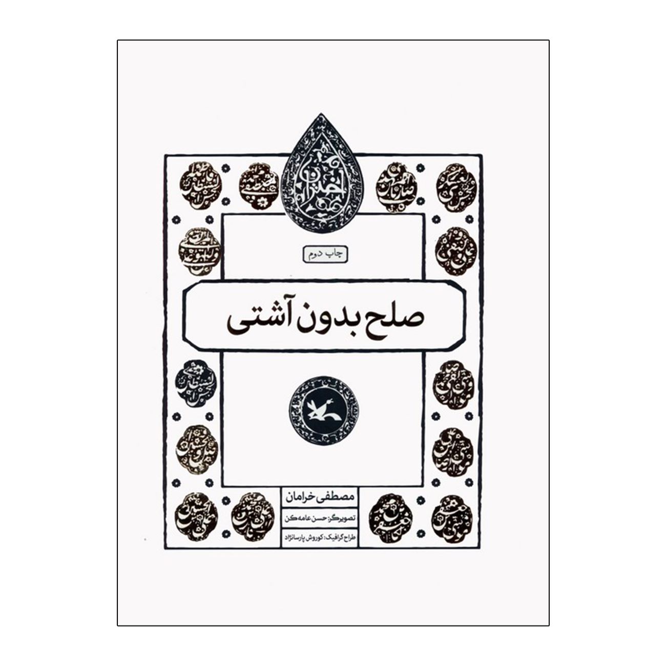 Price and Buy Peace Without Reconciliation by Mostafa Kharaman_6903280a6d102.jpeg Price and Buy Peace Without Reconciliation by Mostafa Kharaman - Image 1