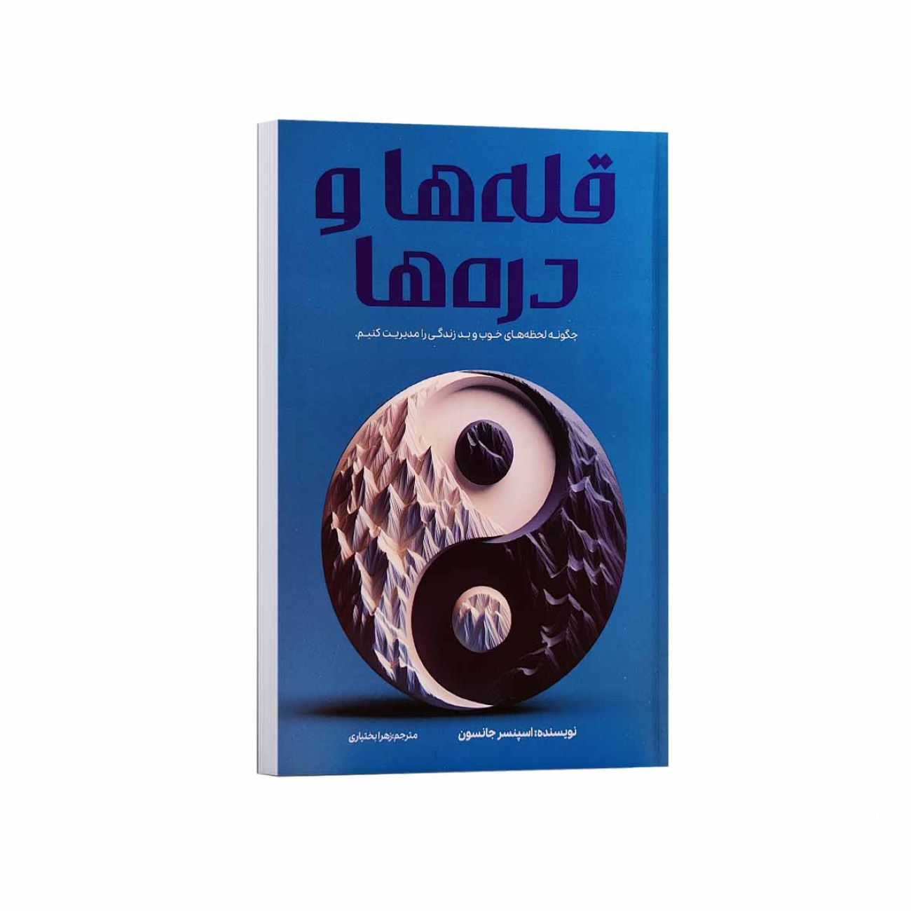 Price and Buy Peaks and Valley Book by Spencer Johnson (Farsi Edition)_6903ca5460e11.jpeg Price and Buy Peaks and Valley Book by Spencer Johnson (Farsi Edition) - Image 1