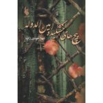 Price and Buy Peech Haye Khoshkideye Amin-oldoleh Shahla Khodi Zadeh