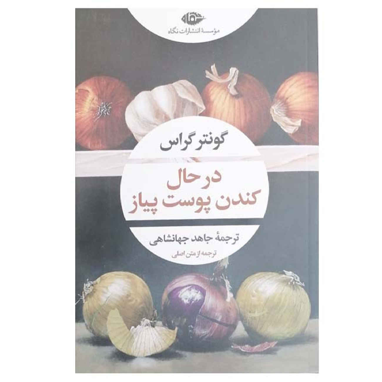 Price and Buy Peeling the Onion by Günter Grass (Farsi)_690271964f4fb.jpeg Price and Buy Peeling the Onion by Günter Grass (Farsi) - Image 1