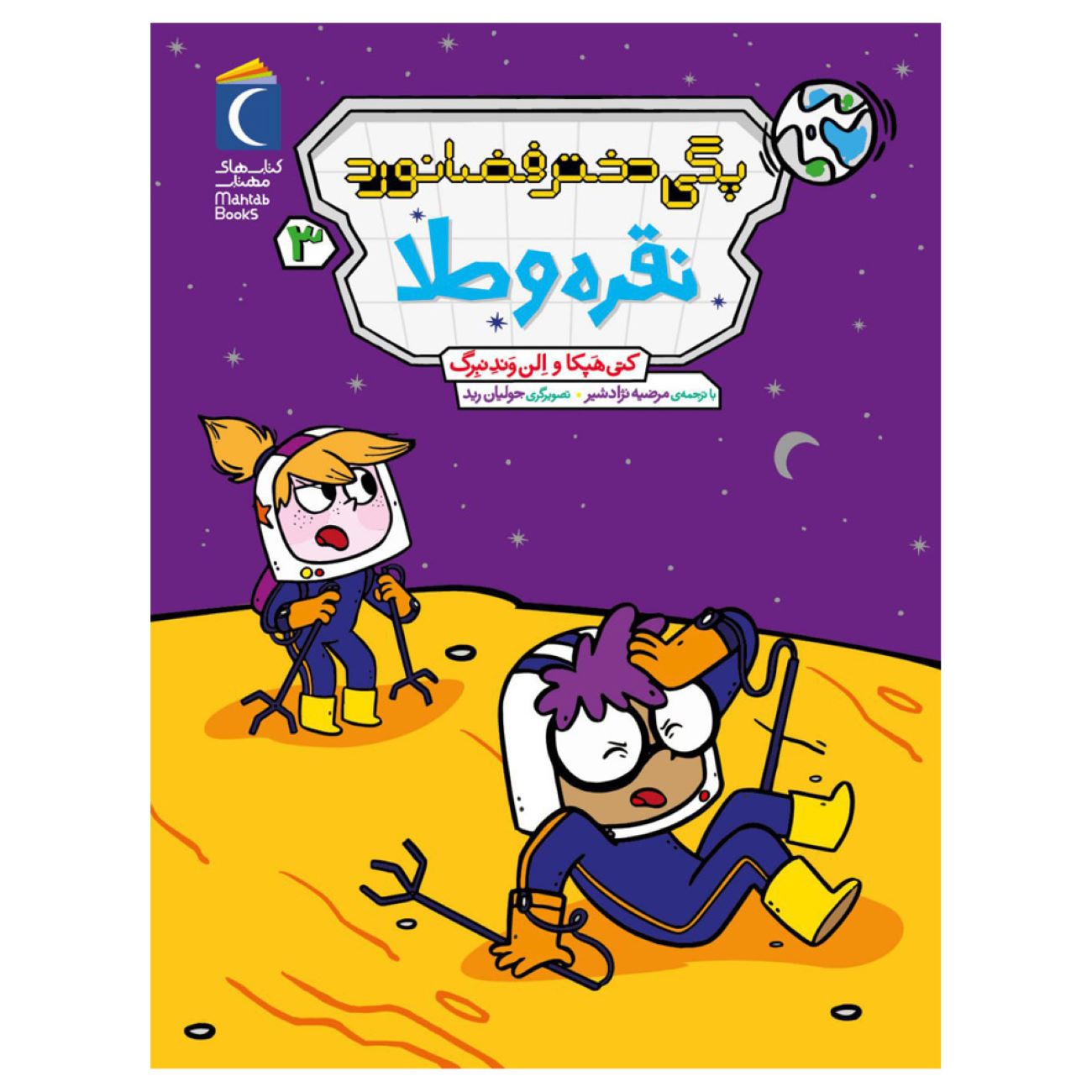 Price and Buy Peggy the Astronaut Girl 3: Silver and Gold by Cathy Hapka and Ellen Vandenberg (Farsi)_6903337da0a33.jpeg Price and Buy Peggy the Astronaut Girl 3: Silver and Gold by Cathy Hapka and Ellen Vandenberg (Farsi) - Image 1