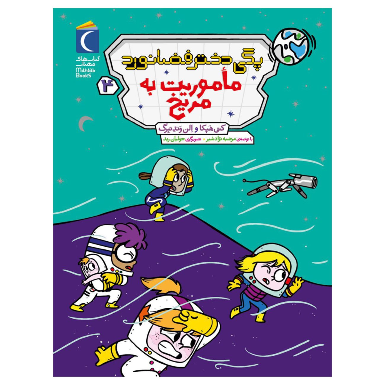Price and Buy Peggy the Astronaut Girl 4: Mission to Mars by Cathy Hapka and Ellen Vandenberg (Farsi)_6903338a51184.jpeg Price and Buy Peggy the Astronaut Girl 4: Mission to Mars by Cathy Hapka and Ellen Vandenberg (Farsi) - Image 1