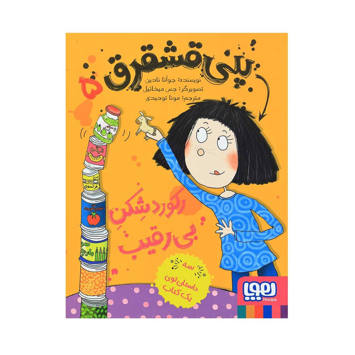 Price and Buy Penny Dreadful Is a Record Breaker Joanna Nadin (Farsi)