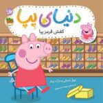 Price and Buy Peppa Pig-New Shoes Book by Neville Astley & Mike Baker (Farsi)