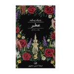 Price and Buy Perfume: The Story of a Murderer by Patrick Süskind (Farsi)