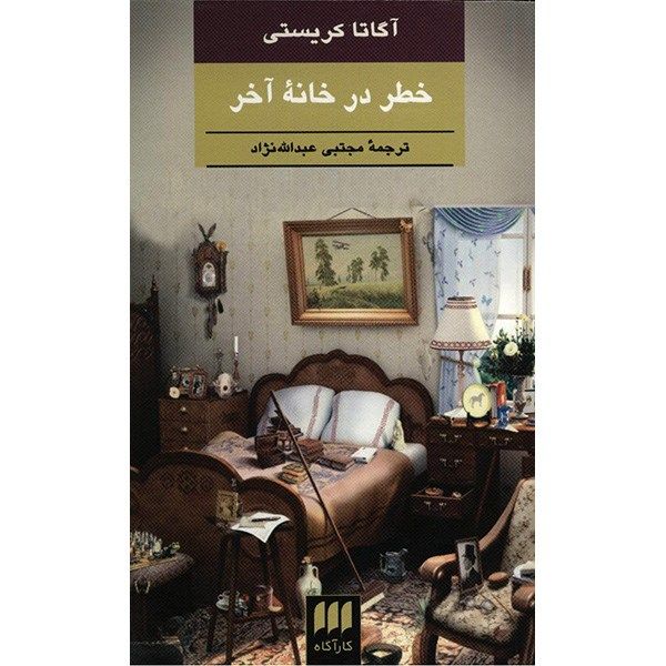 Price and Buy Peril at End House by Agatha Christie (Farsi)_68fa11595af71.jpeg Price and Buy Peril at End House by Agatha Christie (Farsi)