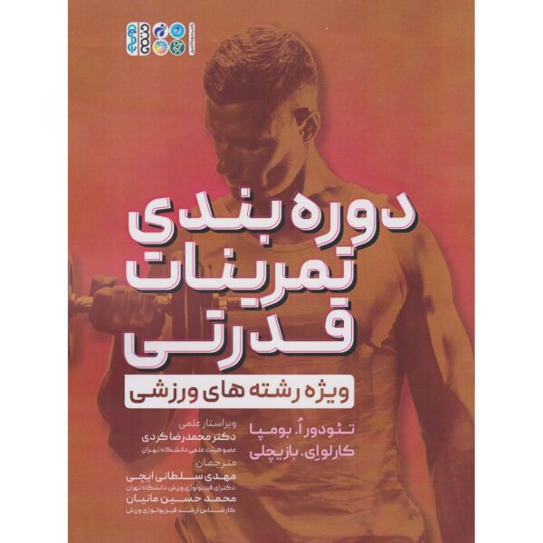 Price and Buy Periodization of Strength Training for Sports Tudor O. Bompa (Farsi)_68fec09a4512b.jpeg Price and Buy Periodization of Strength Training for Sports Tudor O. Bompa (Farsi)