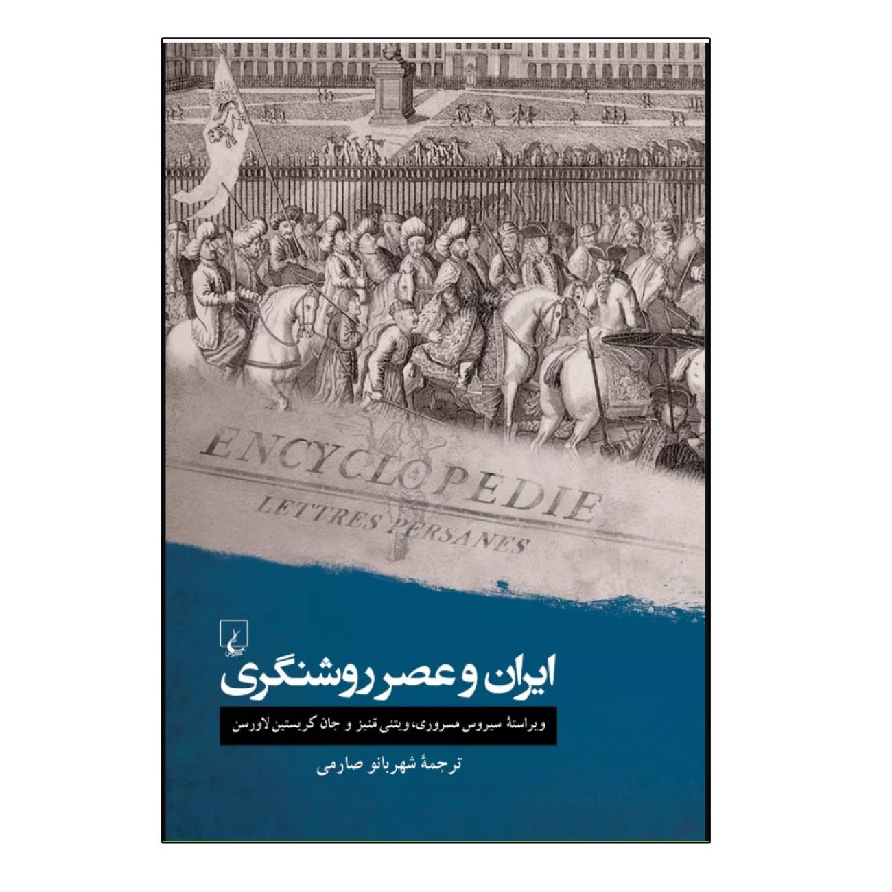 Price and Buy Persia and the Enlightenment by Cyrus Masroori (Farsi)_6902d68d3f77f.jpeg Price and Buy Persia and the Enlightenment by Cyrus Masroori (Farsi) - Image 1