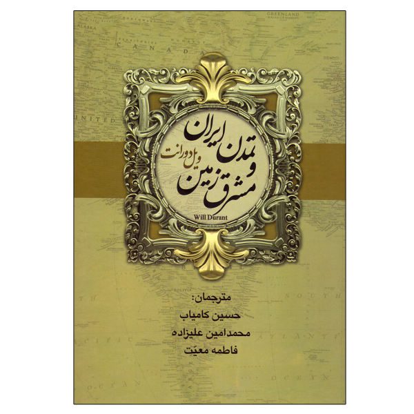 Price and Buy Persia in the History of Civilization by Will Durant (Farsi)_68f76ee1c4e46.jpeg Price and Buy Persia in the History of Civilization by Will Durant (Farsi)