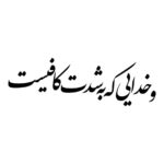 Price and Buy Persian Calligraphy Car Sticker – Fun & Inspiring Sentence 3 Pcs