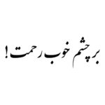 Price and Buy Persian Calligraphy Car Sticker – Inspiring Sentence