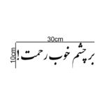 Price and Buy Persian Calligraphy Car Sticker – Inspiring Sentence - Image 4
