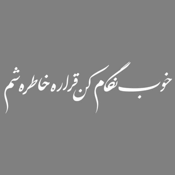 Price and Buy Persian Calligraphy Car Sticker – Khatere_68fdaa6131dd3.jpeg Price and Buy Persian Calligraphy Car Sticker – Khatere