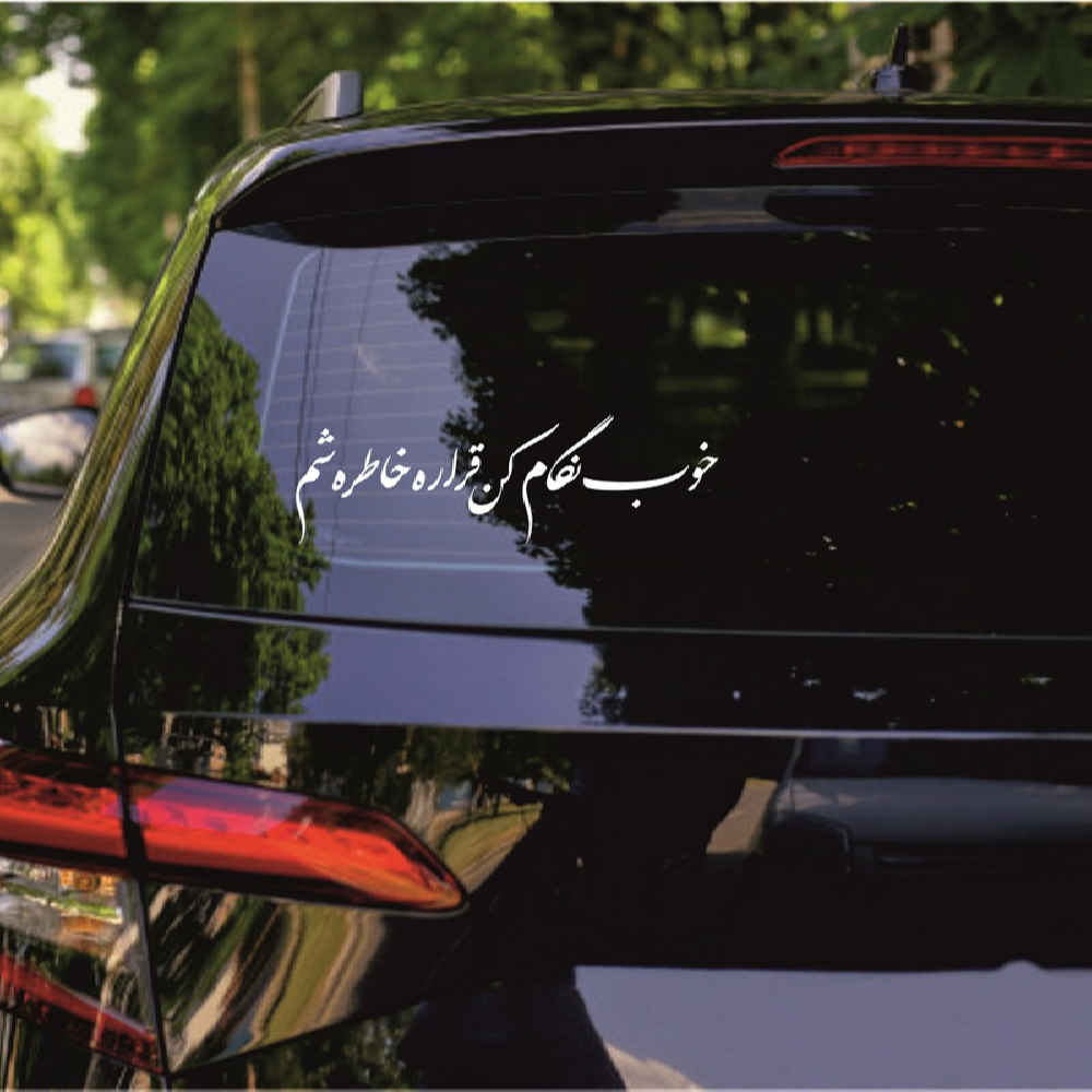Price and Buy Persian Calligraphy Car Sticker – Khatere - Image 3