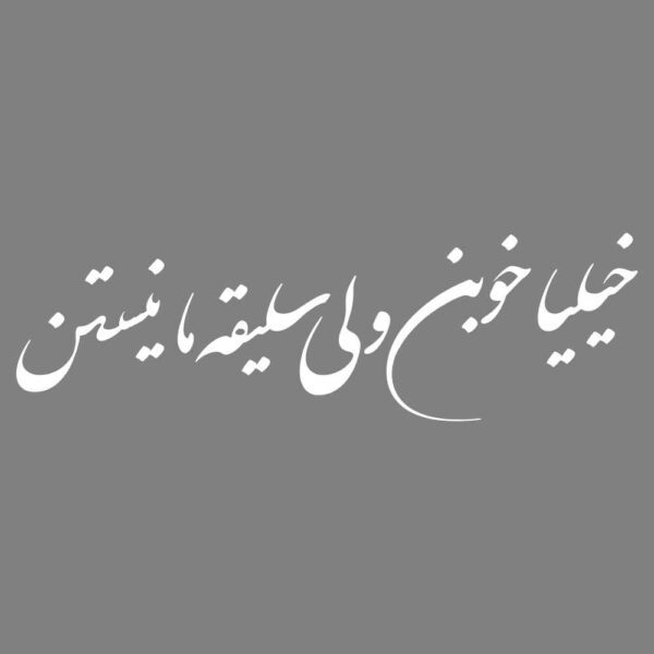 Price and Buy Persian Calligraphy Car Sticker – Khoob_68fda93d3baa0.jpeg Price and Buy Persian Calligraphy Car Sticker – Khoob