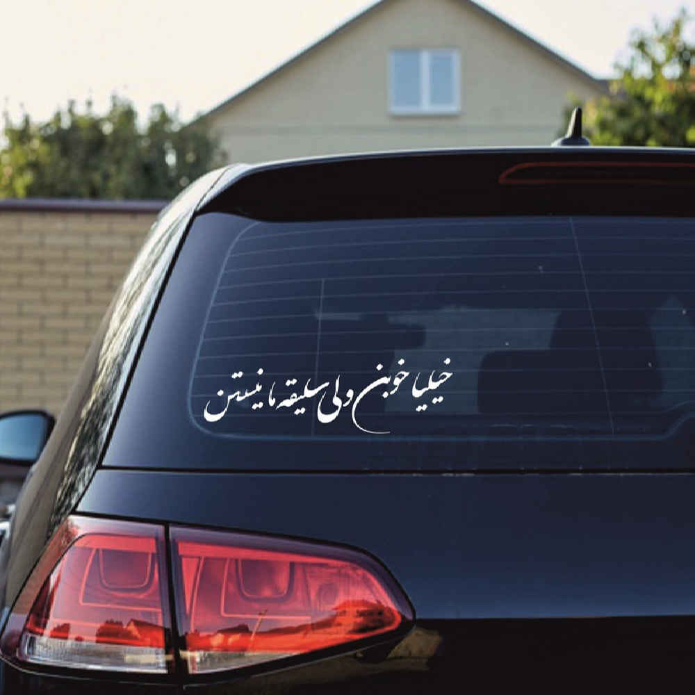 Price and Buy Persian Calligraphy Car Sticker – Khoob - Image 3