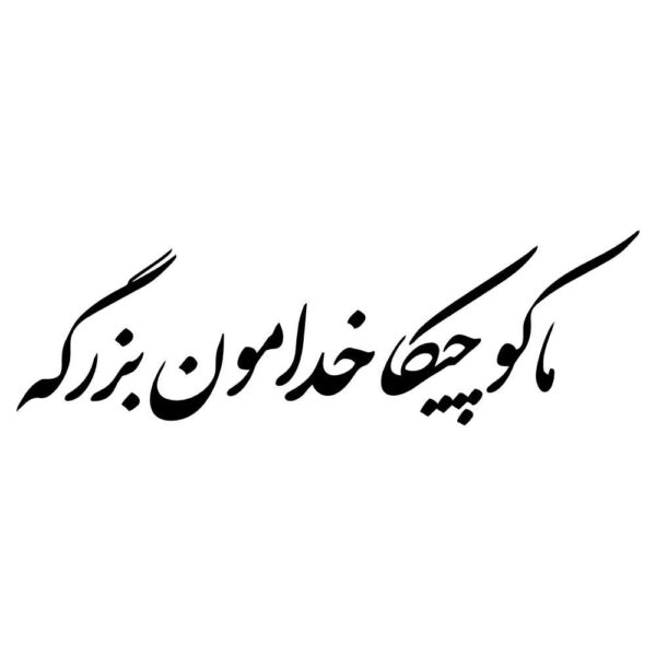 Price and Buy Persian Calligraphy Car Sticker – Kochika_68fdaa07cfdee.jpeg Price and Buy Persian Calligraphy Car Sticker – Kochika