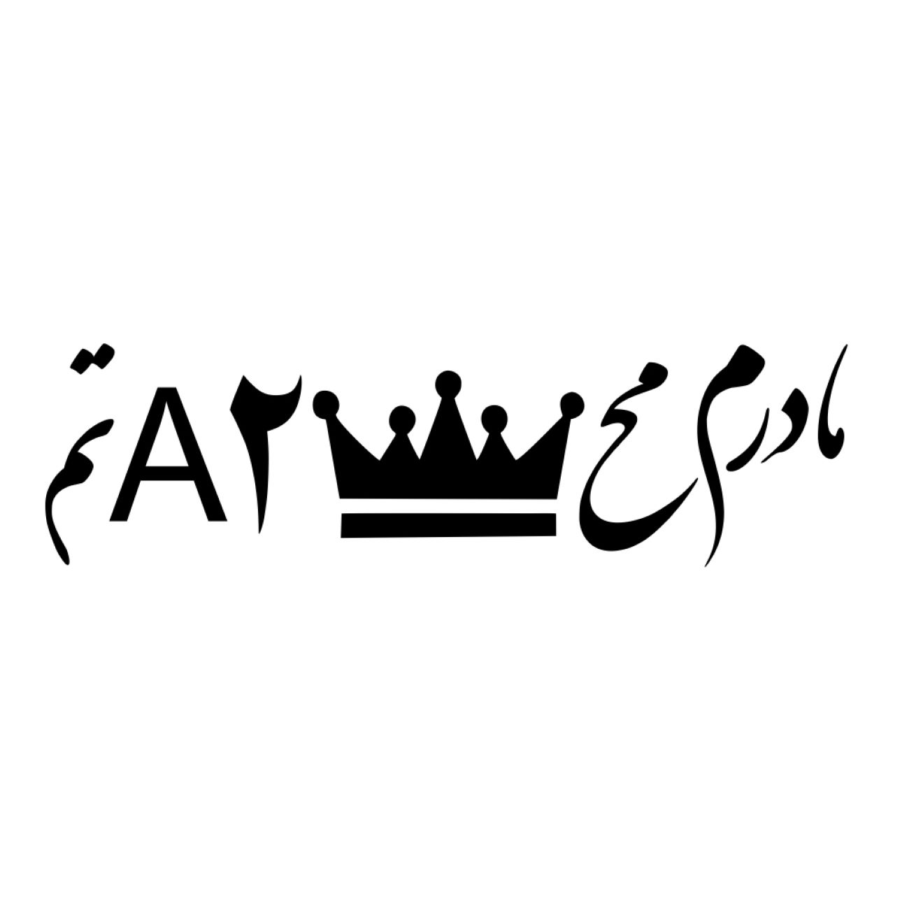 Price and Buy Persian Calligraphy Car Sticker – Mother’s Love 3 Pcs_69020c36712d6.jpeg Price and Buy Persian Calligraphy Car Sticker – Mother’s Love 3 Pcs - Image 1