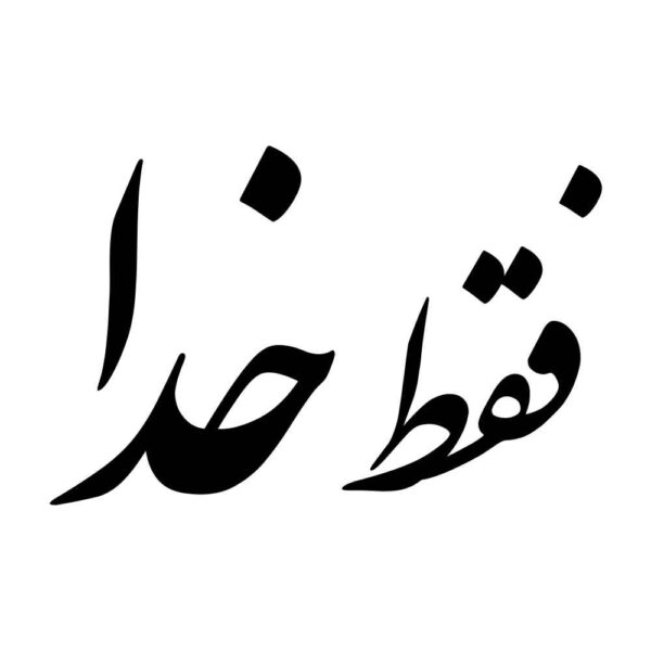 Price and Buy Persian Calligraphy Car Sticker – Only God_68fda9914a775.jpeg Price and Buy Persian Calligraphy Car Sticker – Only God