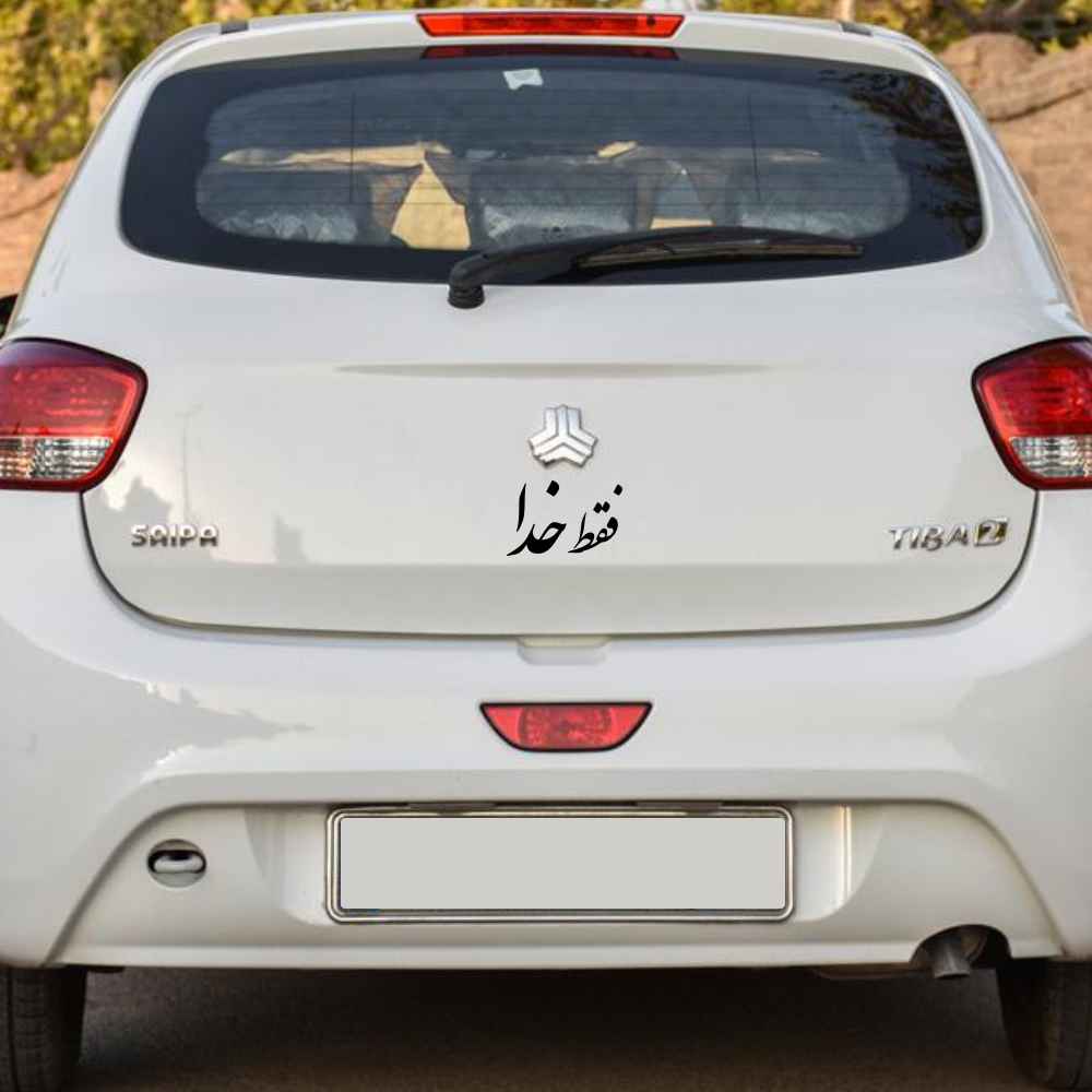 Price and Buy Persian Calligraphy Car Sticker – Only God - Image 3
