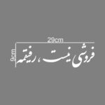 Price and Buy Persian Calligraphy Car Sticker – Refiq 3Pcs - Image 4