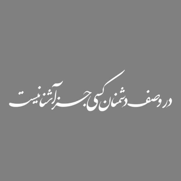 Price and Buy Persian Calligraphy Car Sticker – Safe Doshmanan_68fdaa56c65f6.jpeg Price and Buy Persian Calligraphy Car Sticker – Safe Doshmanan