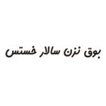 Price and Buy Persian Calligraphy Car Sticker – Salar 3 Pcs