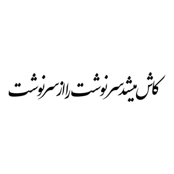 Price and Buy Persian Calligraphy Car Sticker – Sarnevesht_68fdaa7461568.jpeg Price and Buy Persian Calligraphy Car Sticker – Sarnevesht