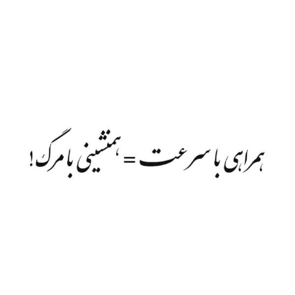 Price and Buy Persian Calligraphy Car Sticker – Speed is Dangers_68fdaa19b0924.jpeg Price and Buy Persian Calligraphy Car Sticker – Speed is Dangers