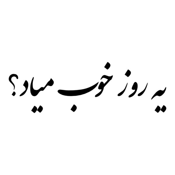 Price and Buy Persian Calligraphy Car Sticker – Ye Rooze Khoob_68fdaa10cd2a6.jpeg Price and Buy Persian Calligraphy Car Sticker – Ye Rooze Khoob