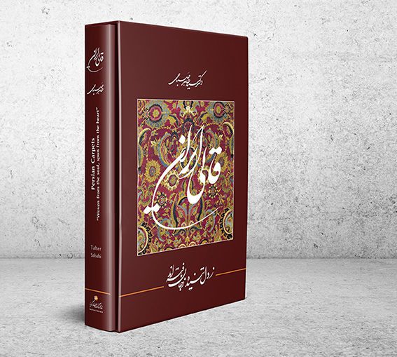 Price and Buy Persian Carpets Book by Dr. Seyed Taher Sabahi_68f660b066d75.jpeg Price and Buy Persian Carpets Book by Dr. Seyed Taher Sabahi